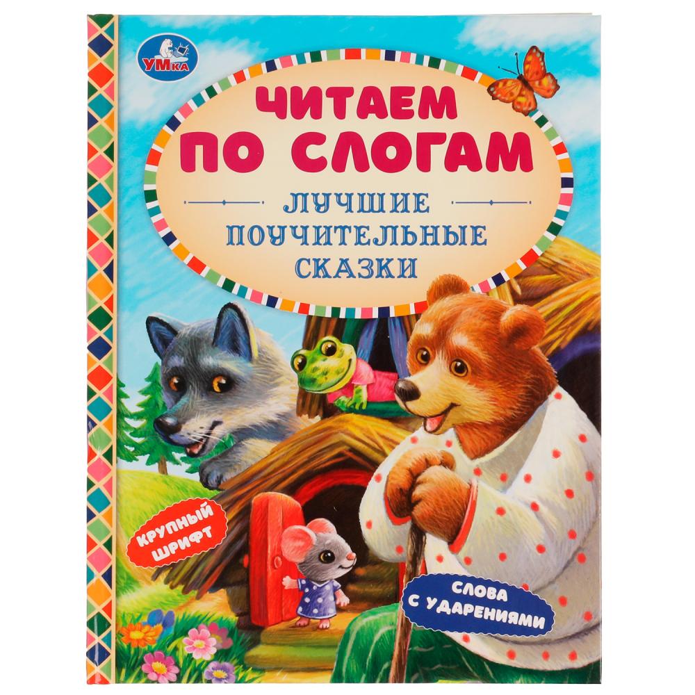 

Книга Умка 9785506076544 Лучшие поучительные сказки.Читаем по слогам