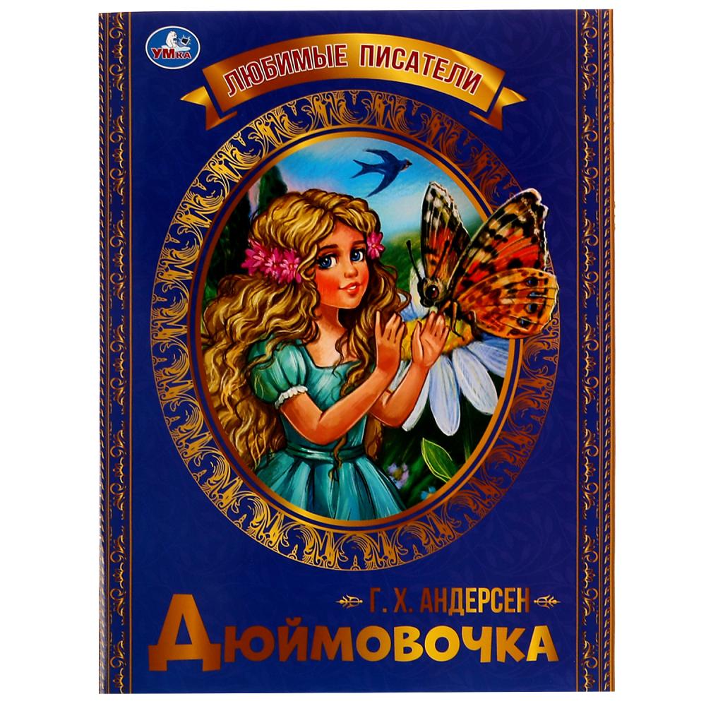 

Книга Умка 9785506071372 Дюймовочка. Г. Х. Андерсен. Любимые писатели