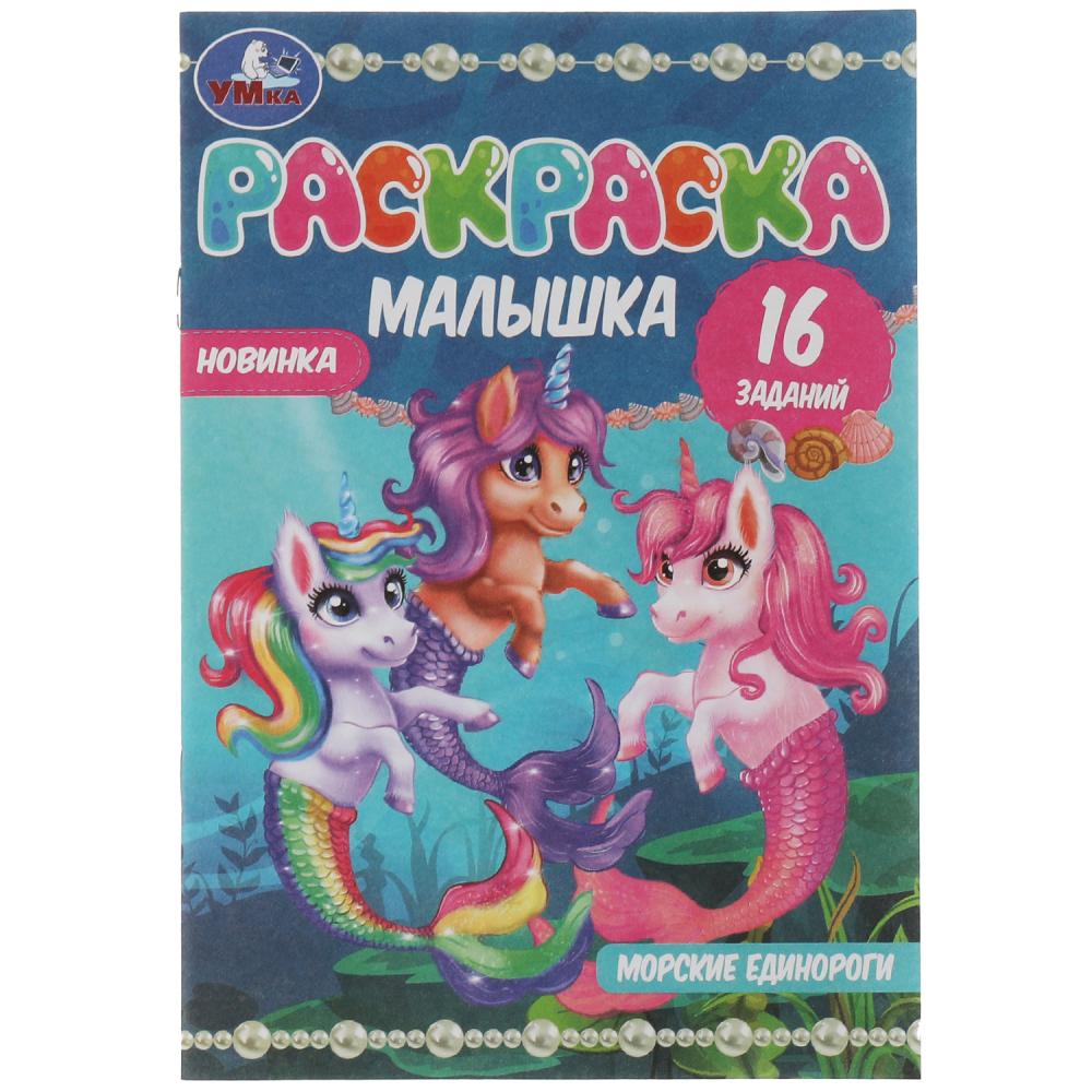 

Раскраска 9785506073734 Раскраска-малышка.Морские единороги.16 заданий