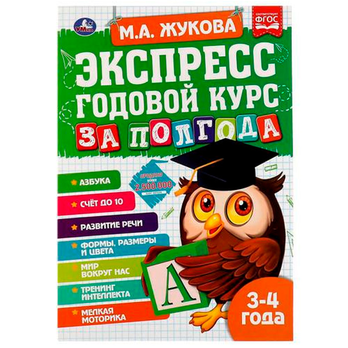 фото Книга умка 9785506065524 экспресс годовой курс за полгода 3-4 года.м.а. жукова умка книги