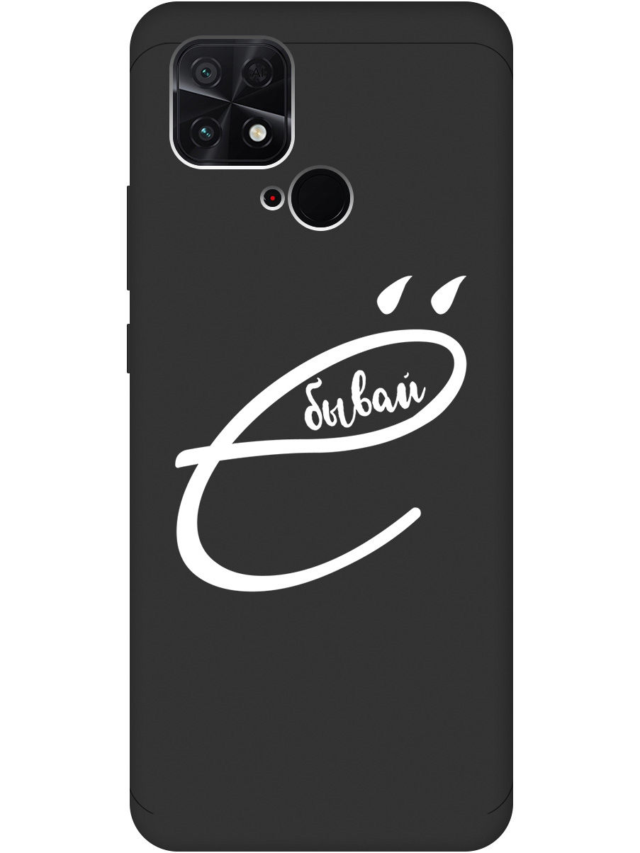 

Силиконовый чехол на Xiaomi Poco C40 с рисунком "В ё бывай" Soft Touch черный, 20000995