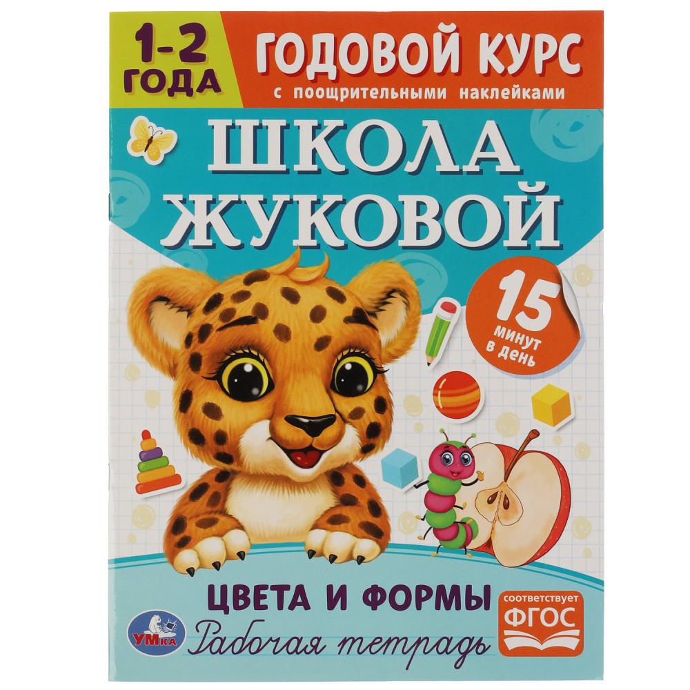 фото Книга умка 9785506072041 цвета и формы.годовой курс с поощрительными наклейками.школа жуко умка книги