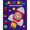 

Наклейки для самых маленьких. Вып. 4 Космический корабль