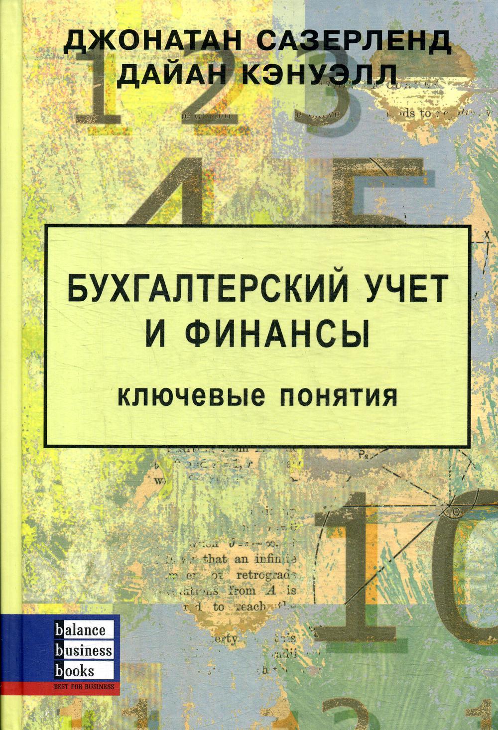 фото Бухгалтерский учет и финансы. ключевые понятия balance business books