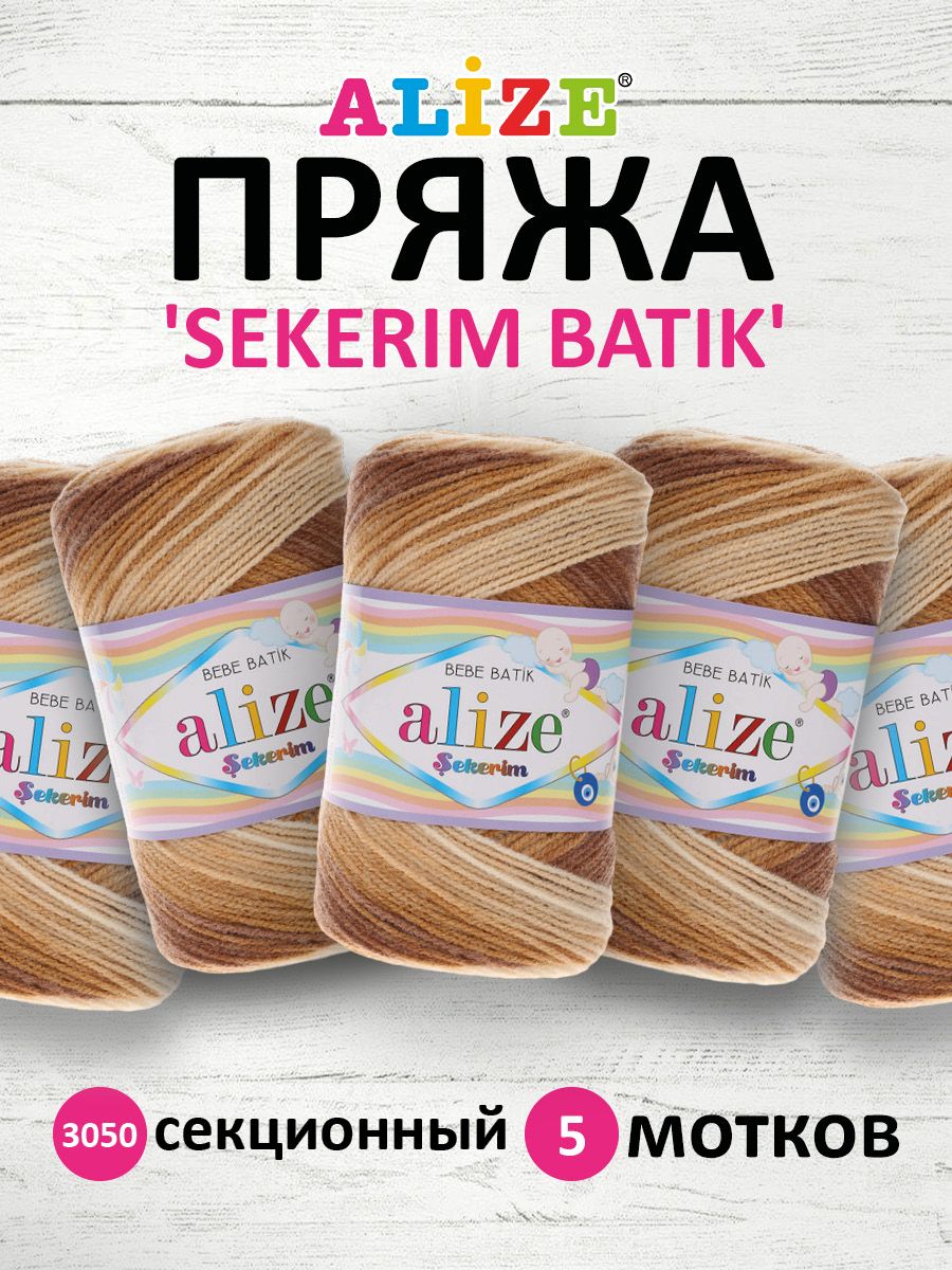 

Пряжа ALIZE 'Sekerim Batik', 100г, 320м (100% акрил) (3050), 5 мотков, Коричневый, 364106