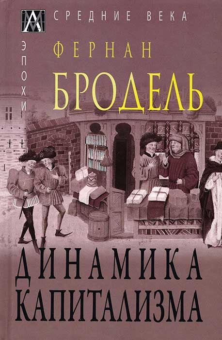 

Книга Динамика капитализма