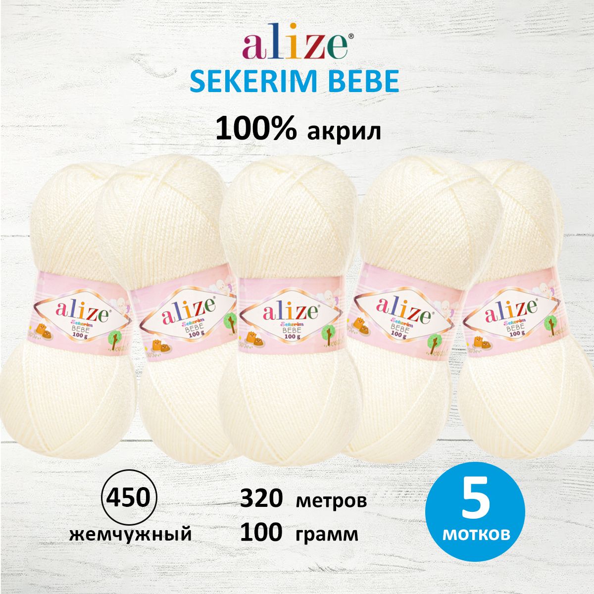 

Пряжа ALIZE Sekerim Bebe 100г, 320м (100% акрил) (450 жемчужный), 5 мотков, Бежевый, 7731287
