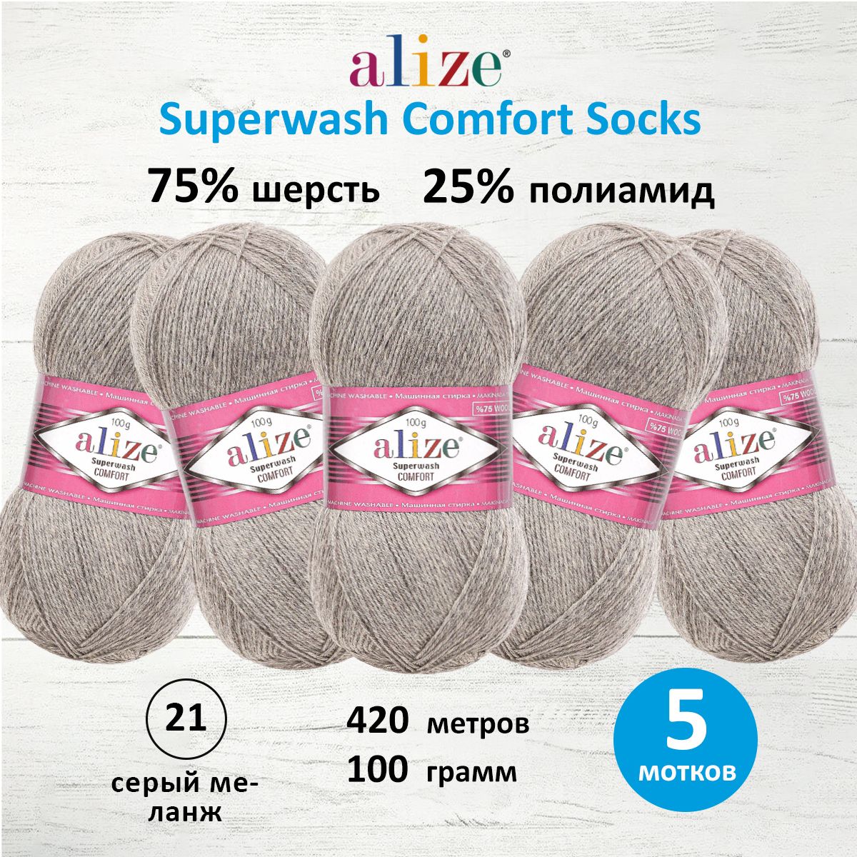 

Пряжа для вязания ALIZE Superwash Comfort Socks 100г, 420м (21 серый меланж), 5 мотков, 549365