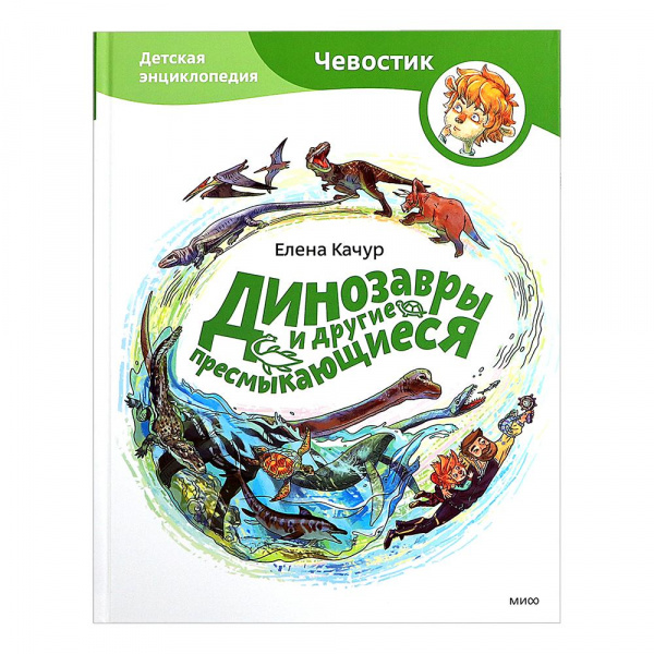 

Детская энциклопедия с Чевостиком «Динозавры и другие пресмыкающиеся»