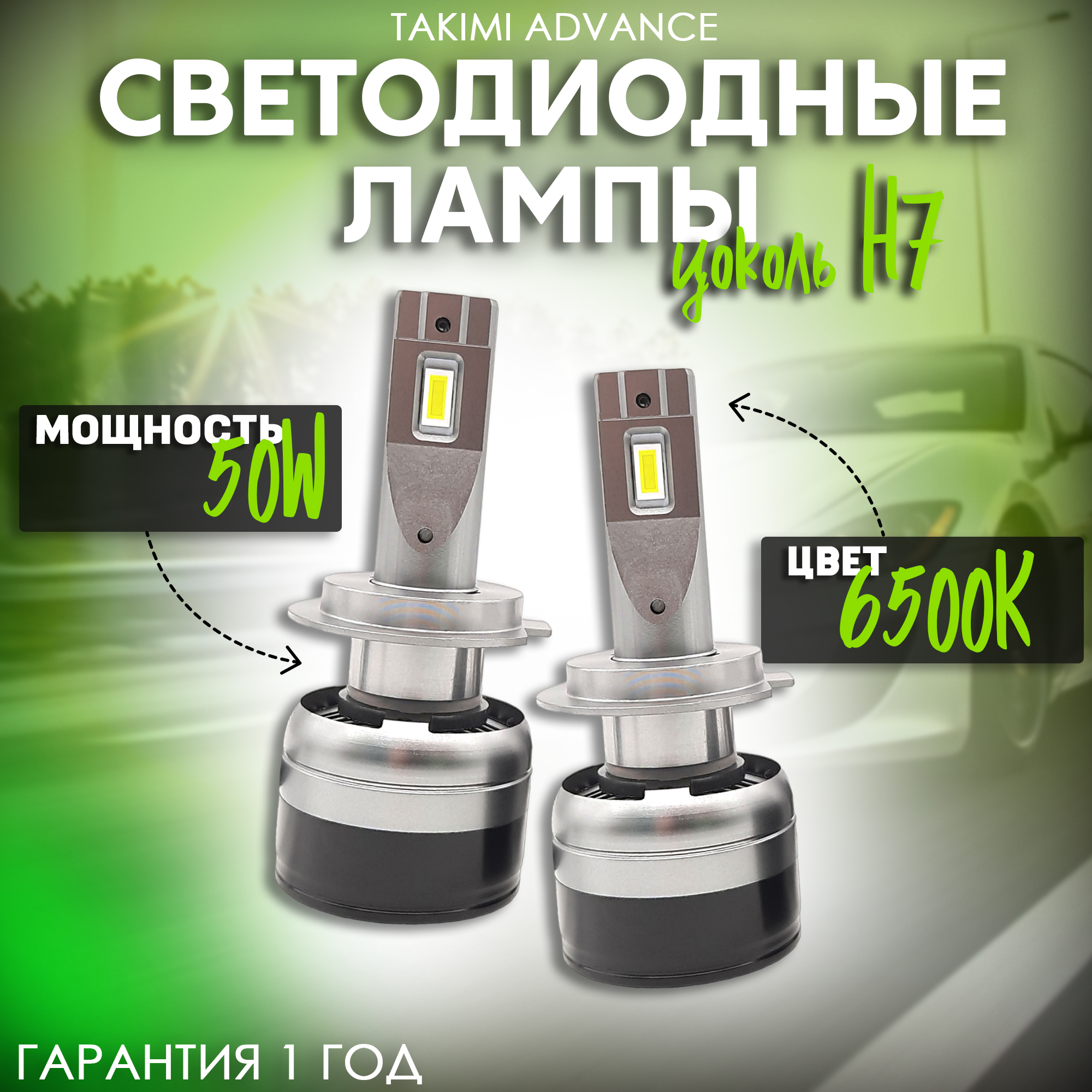 

Светодиодные лампы LED для авто TaKiMi Advance H7 12V / Автосвет для машины / Белый свет, TakimiAdv