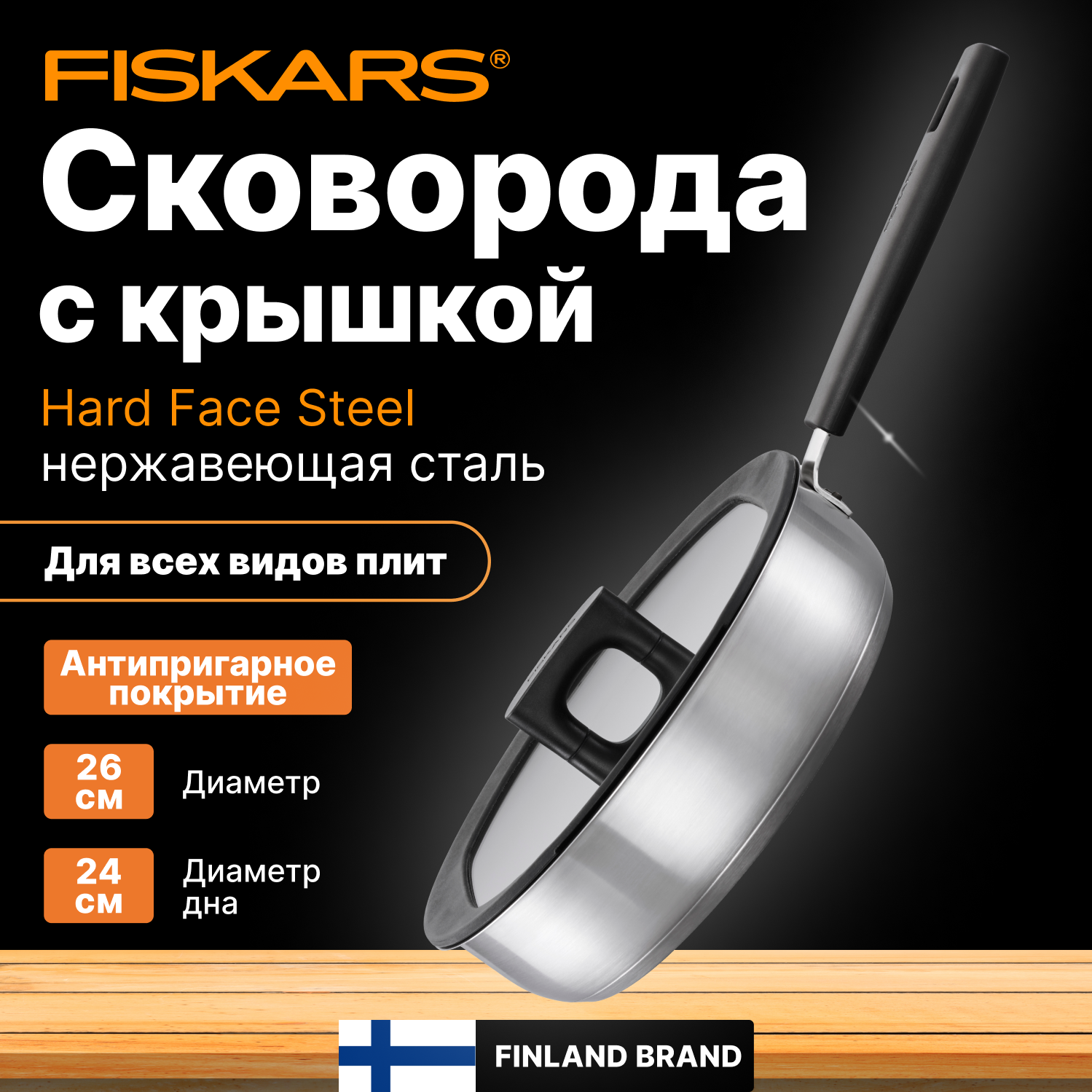 Сковорода Fiskars Hard Face Steel 26 см с крышкой