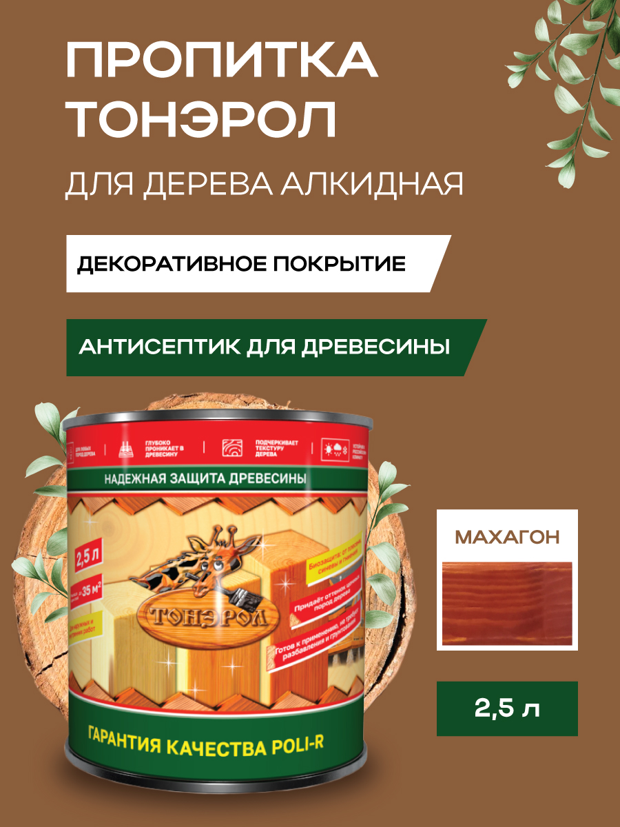 Пропитка для дерева Тонэрол Поли-Р махагон 2,5 л