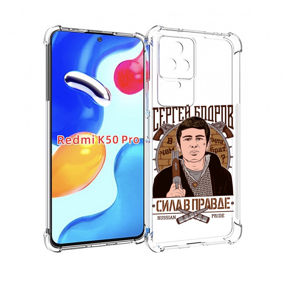 

Чехол MyPads Сергей Бодров для Xiaomi Redmi K50/K50 Pro, Прозрачный, Tocco