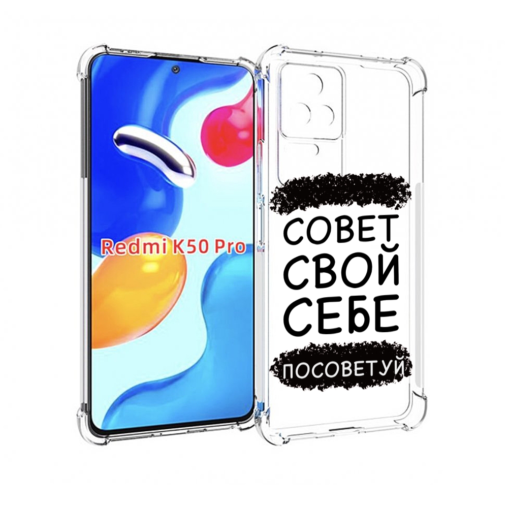 

Чехол MyPads Совет-свой-себе-посоветуй для Xiaomi Redmi K50/K50 Pro, Прозрачный, Tocco