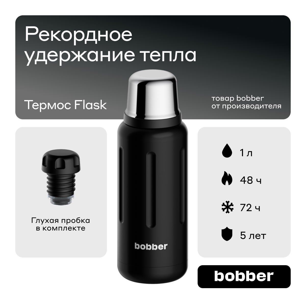 Термос для чая Bobber Flask черный 1 л 4990₽
