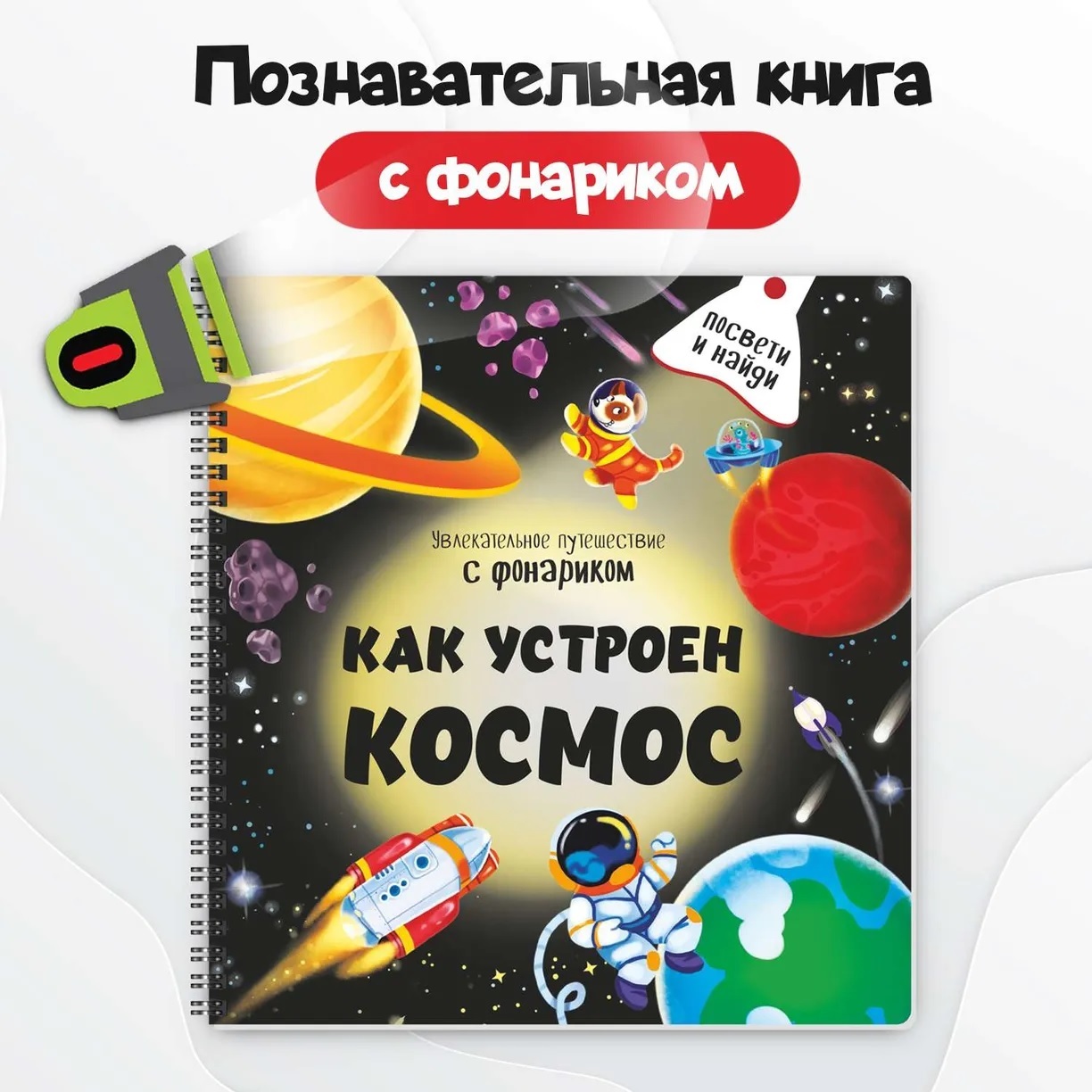 

Как устроен космос, 9785907664333