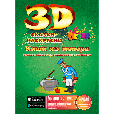 фото Сказка-раскраска 3d devar kids каша из топора, а4