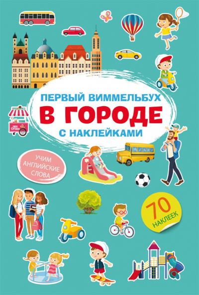 

Книга Crystal book Первый виммельбух с наклейками. В городе 71876