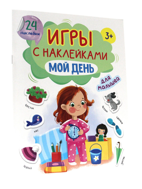 

Игры с наклейками Мой день