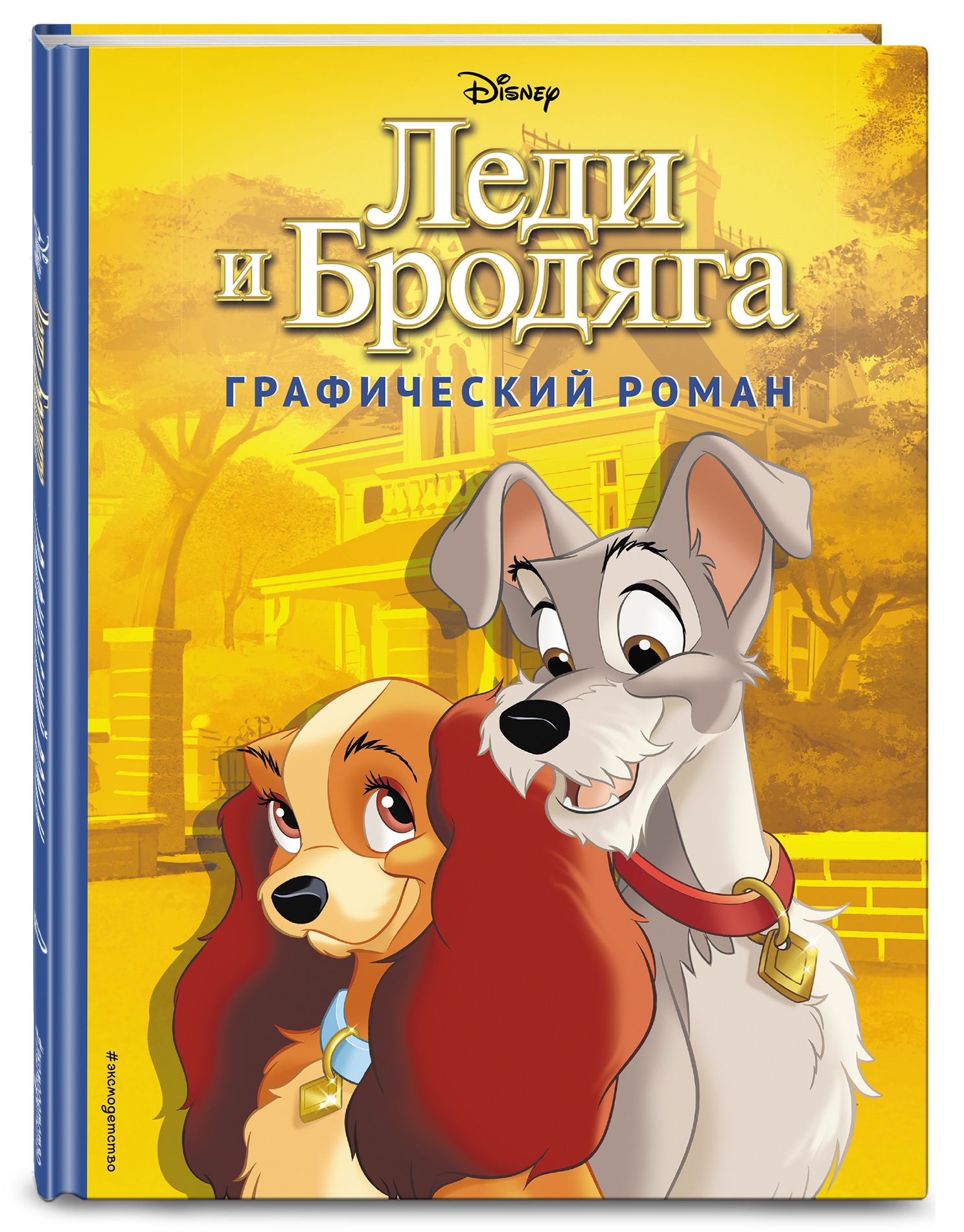 

Комикс Леди и Бродяга. Графический роман