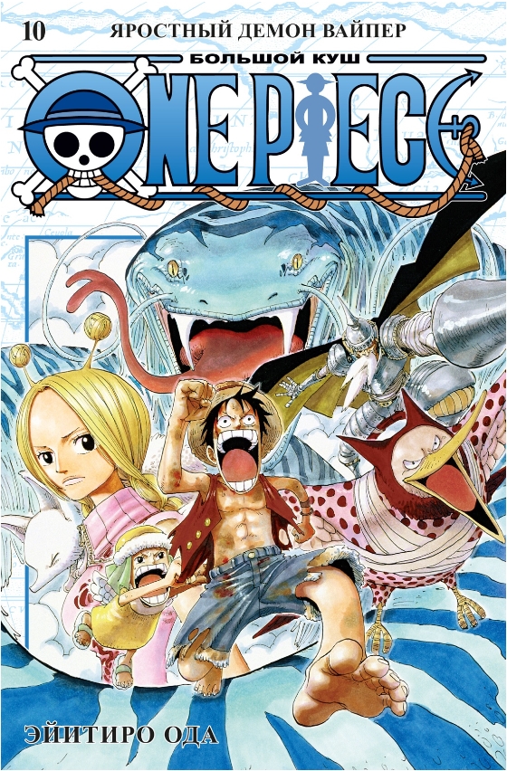 

Комикс Манга One Piece: Большой куш – Яростный Демон Вайпер. Книга 10