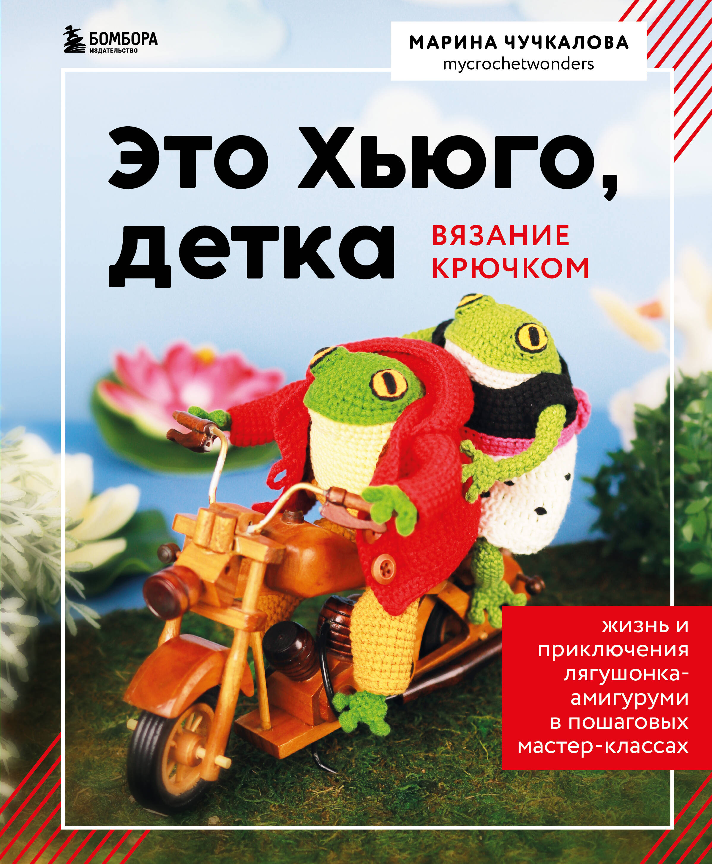 

Это Хьюго детка Амигуруми-лягушонок