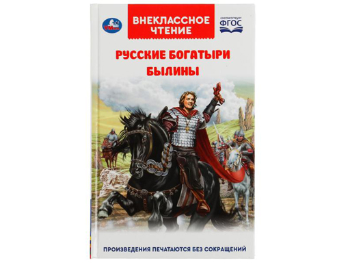 

русские богатыри. былины внеклассное чтение