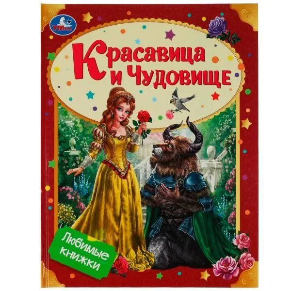

Красавица и Чудовище. Любимые книжки. 197х255мм. 7БЦ. 32 стр. Умка в кор.16шт