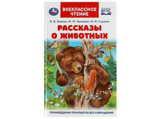 

Рассказы о животных. В. В. Бианки, П. П. Сладков, М. М. Пришвин