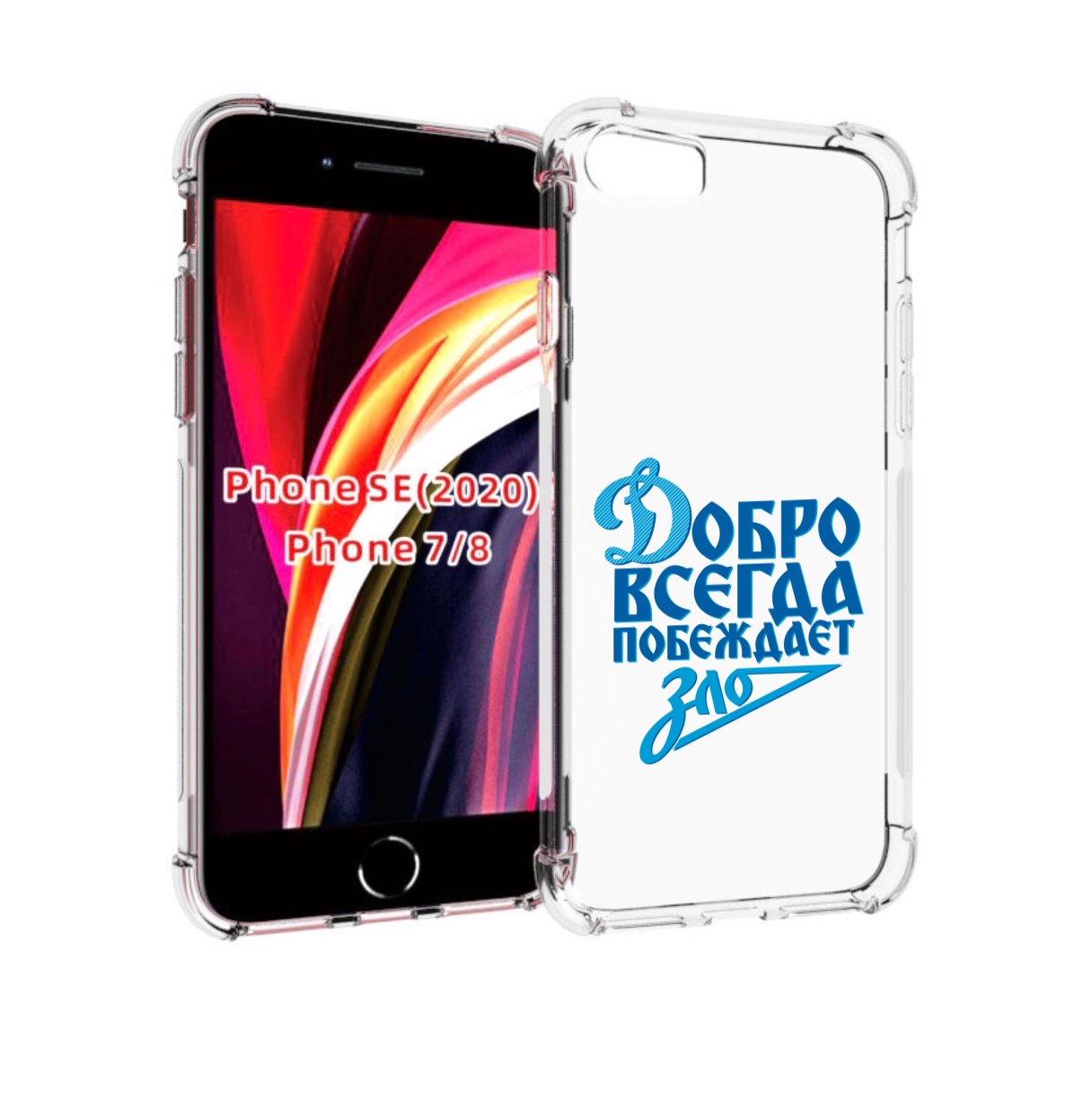 

Чехол MyPads добро-всегда-побеждает-зло Динамо для iPhone 7 4.7 / iPhone 8, Прозрачный, Tocco