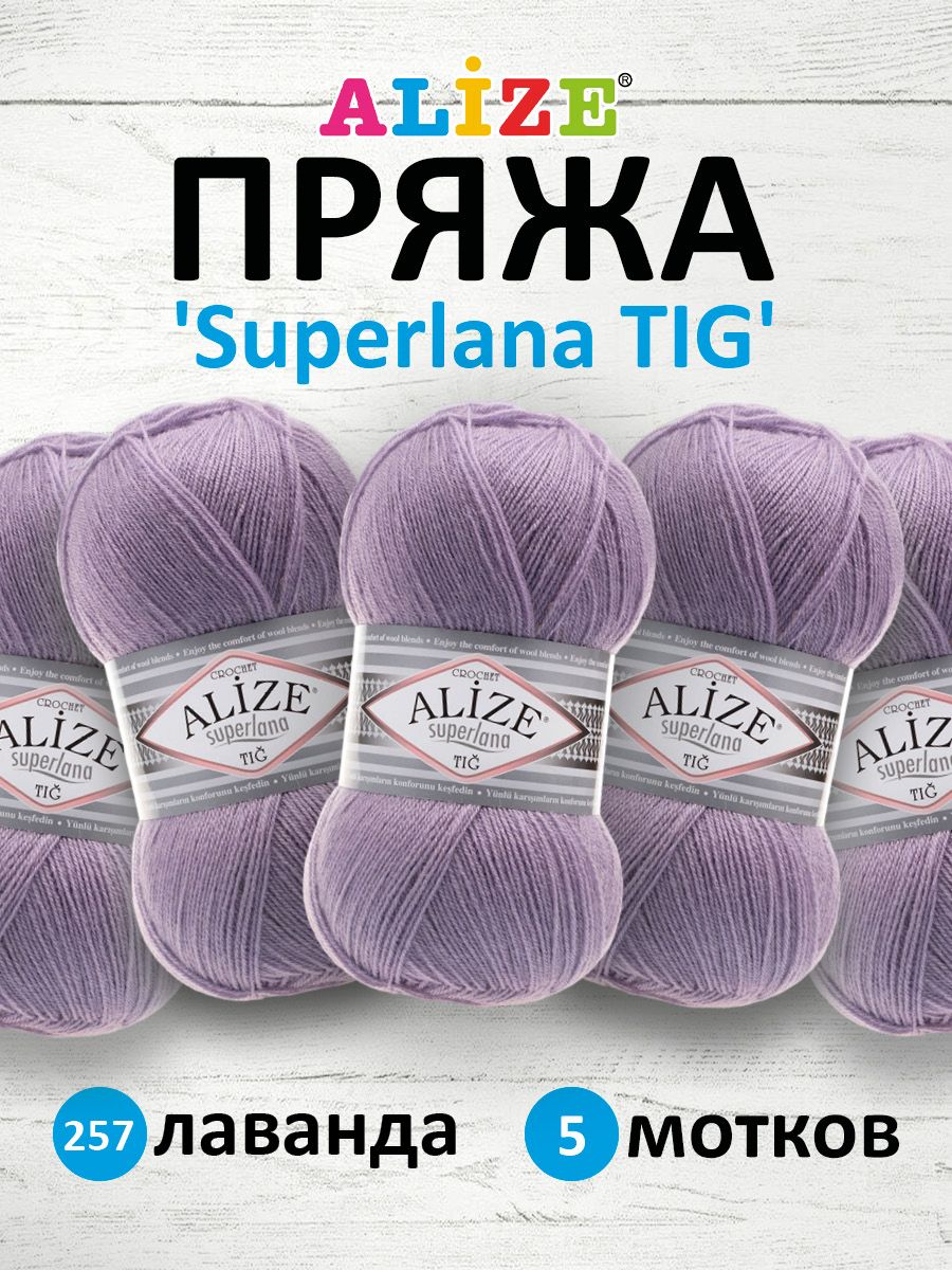 

Пряжа для вязания ALIZE Superlana TIG 100г, 570м (257 лаванда), 5 мотков, Фиолетовый, 7732317