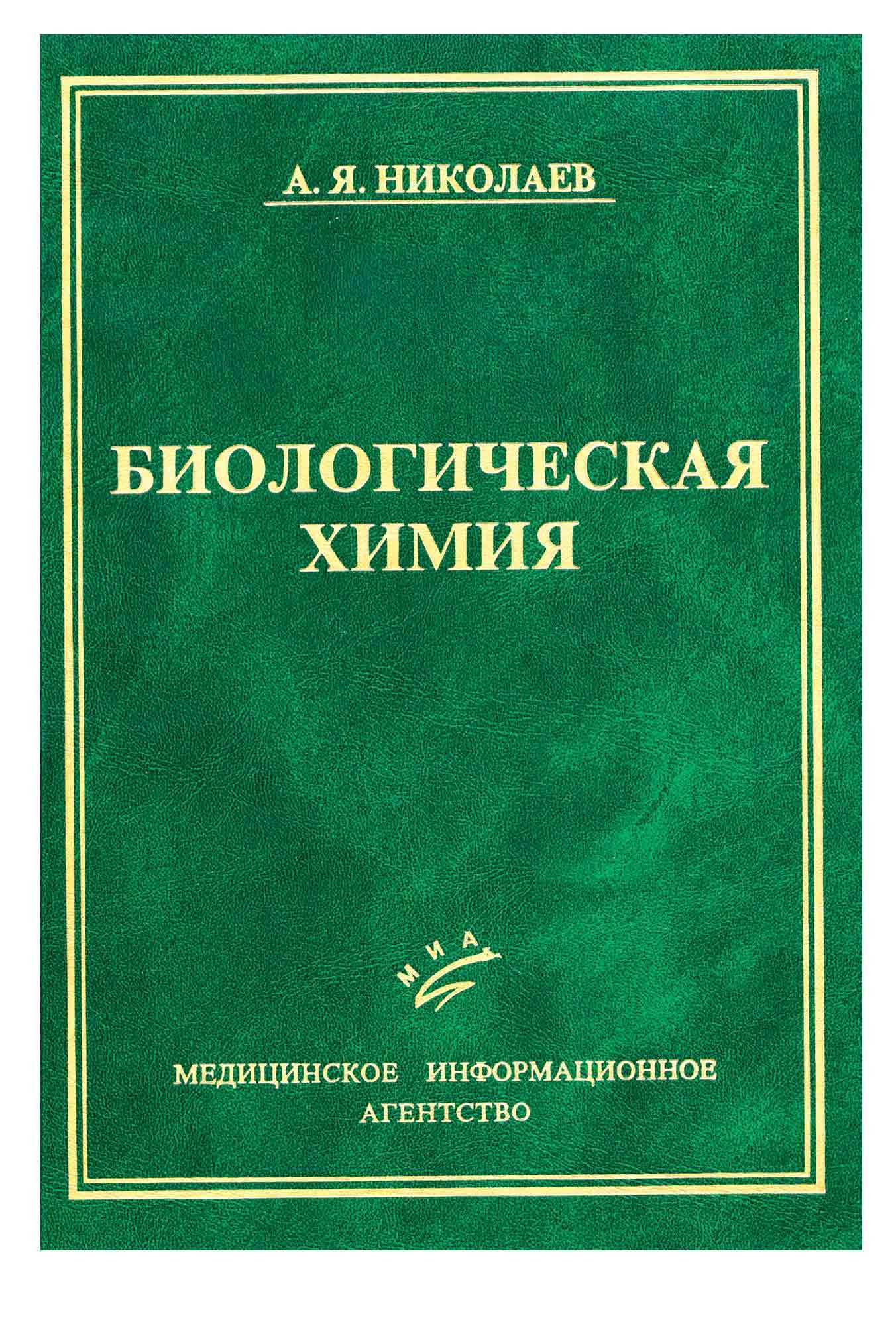 

Учебник Биологическая химия Николаев А.Я.