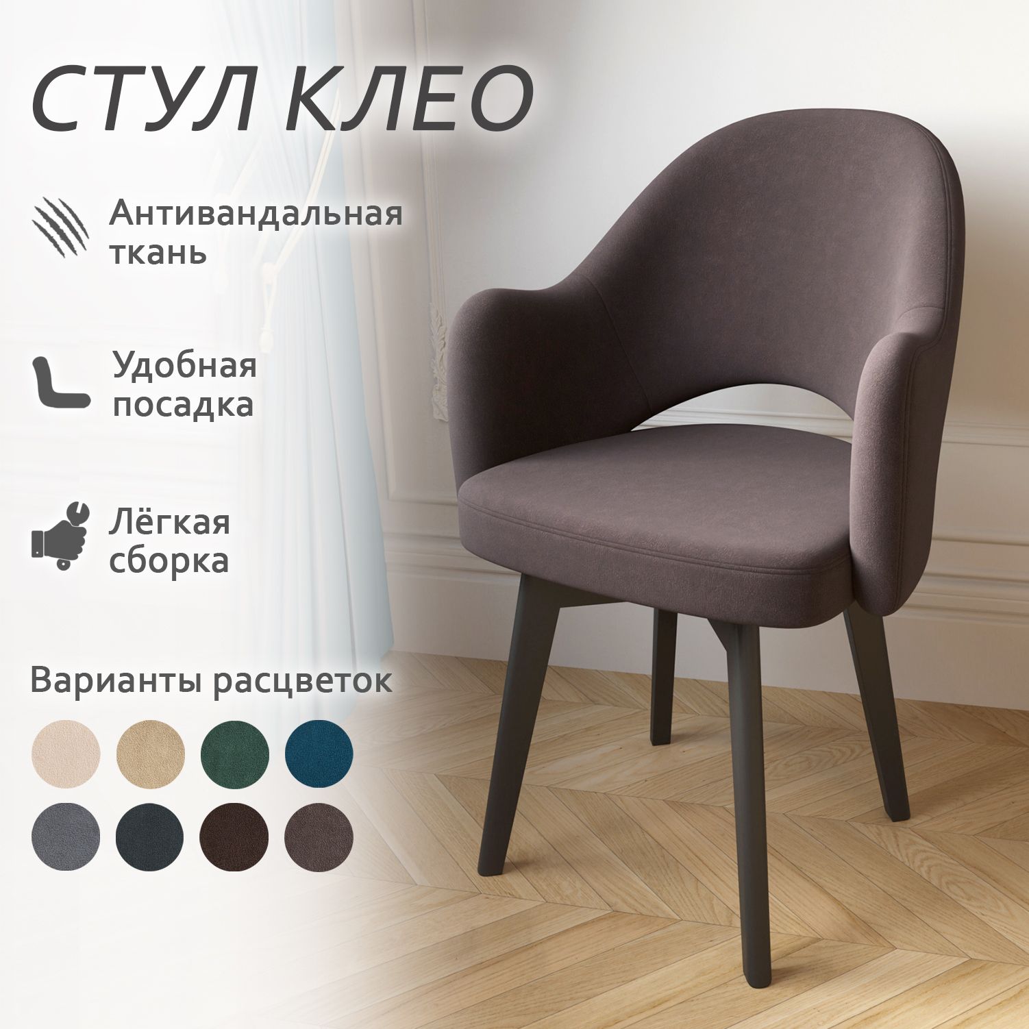 

Стул Столбург Клео Катания велюр шоколад, Клео