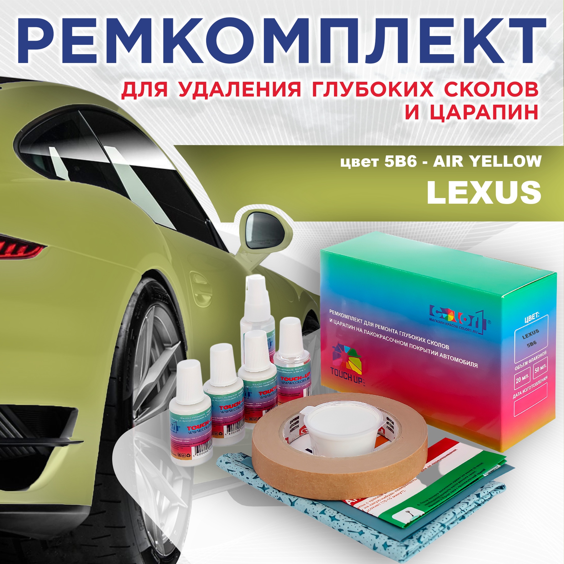 

Ремкомплект для ремонта сколов и царапин COLOR1 для LEXUS, цвет 5B6 - AIR YELLOW, Бесцветный