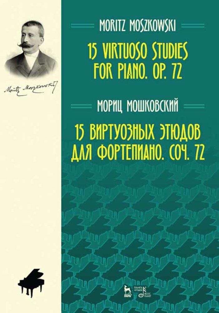 

15 виртуозных этюдов для фортепиано Соч 72