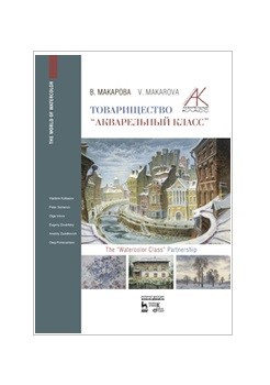 фото Книга товарищество "акварельный класс" планета музыки