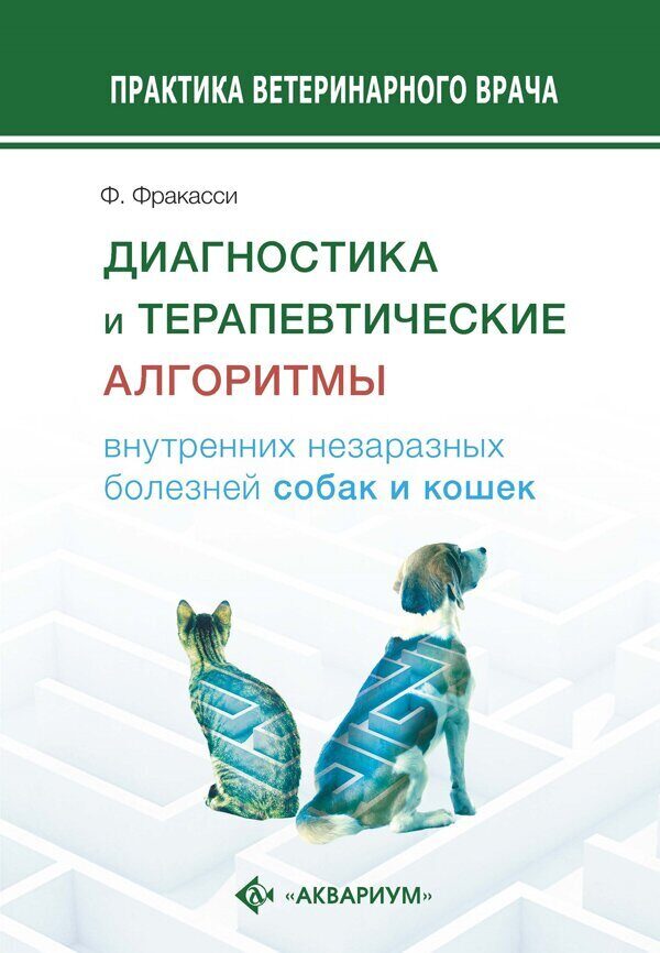 

Диагностика и терапевтические алгоритмы внутренних незаразных болезней собак и кошек