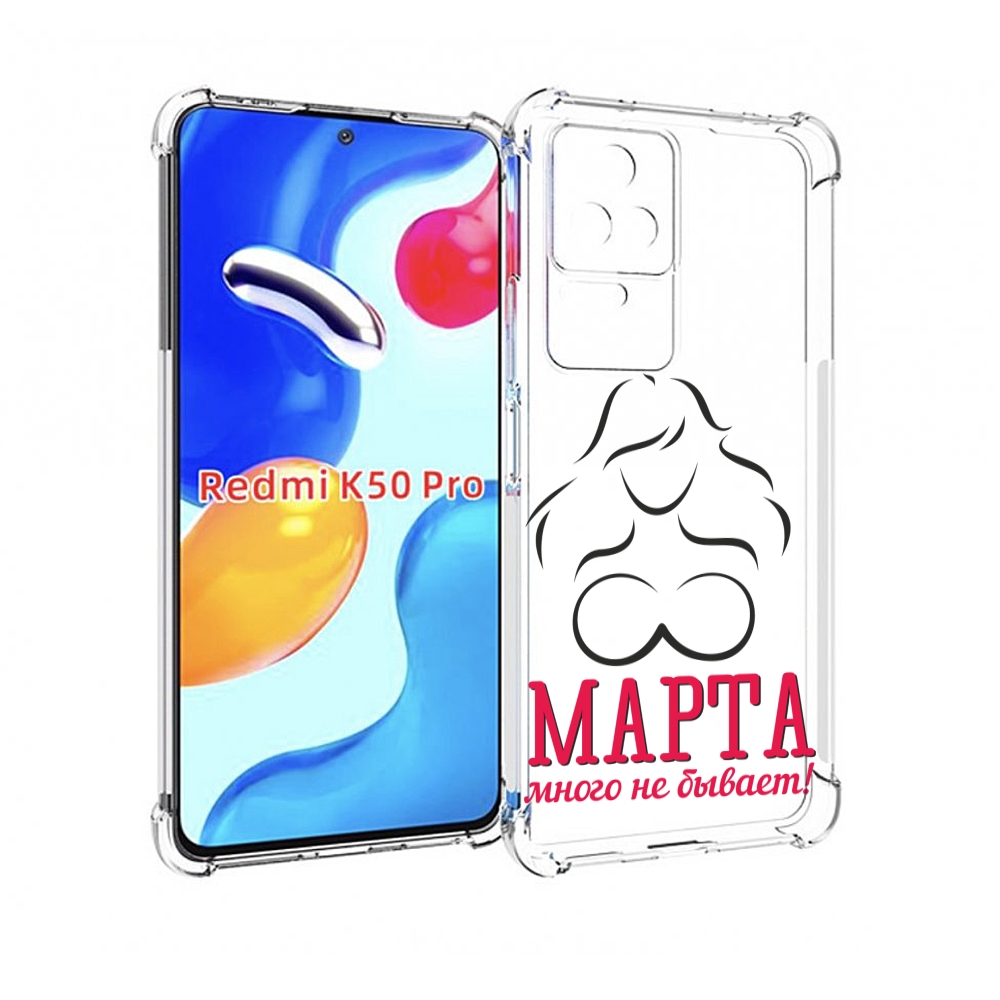 

Чехол MyPads 8 марта много не бывает для Xiaomi Redmi K50 / K50 Pro, Прозрачный, Tocco
