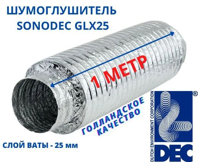 Гибкий шумоглушитель DEC International Sonodec GLX25, 203мм х 1м гибкий армированный воздуховод era
