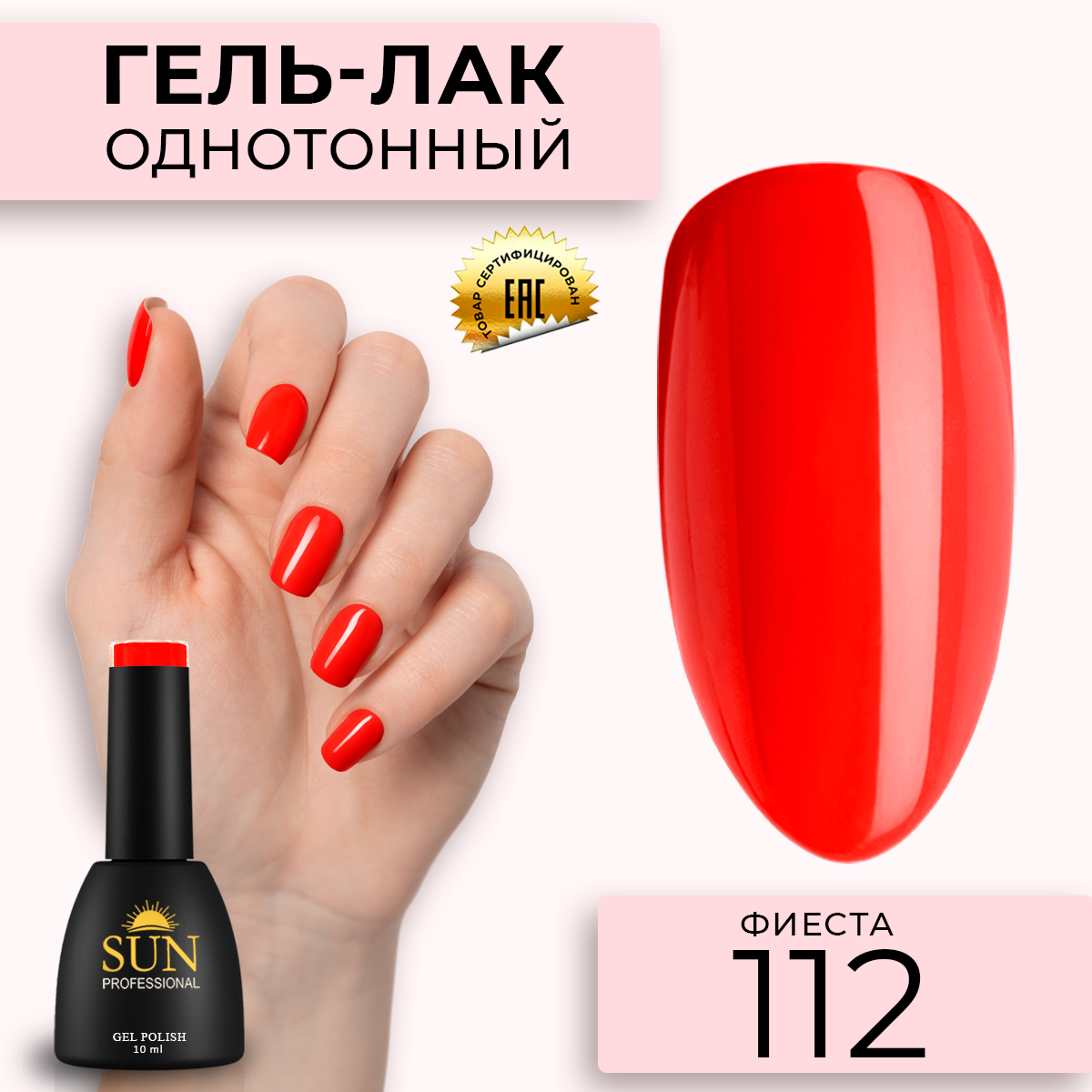 

Гель лак для ногтей SUN Professional 112 Фиеста 10мл, Красный, 112 Фиеста