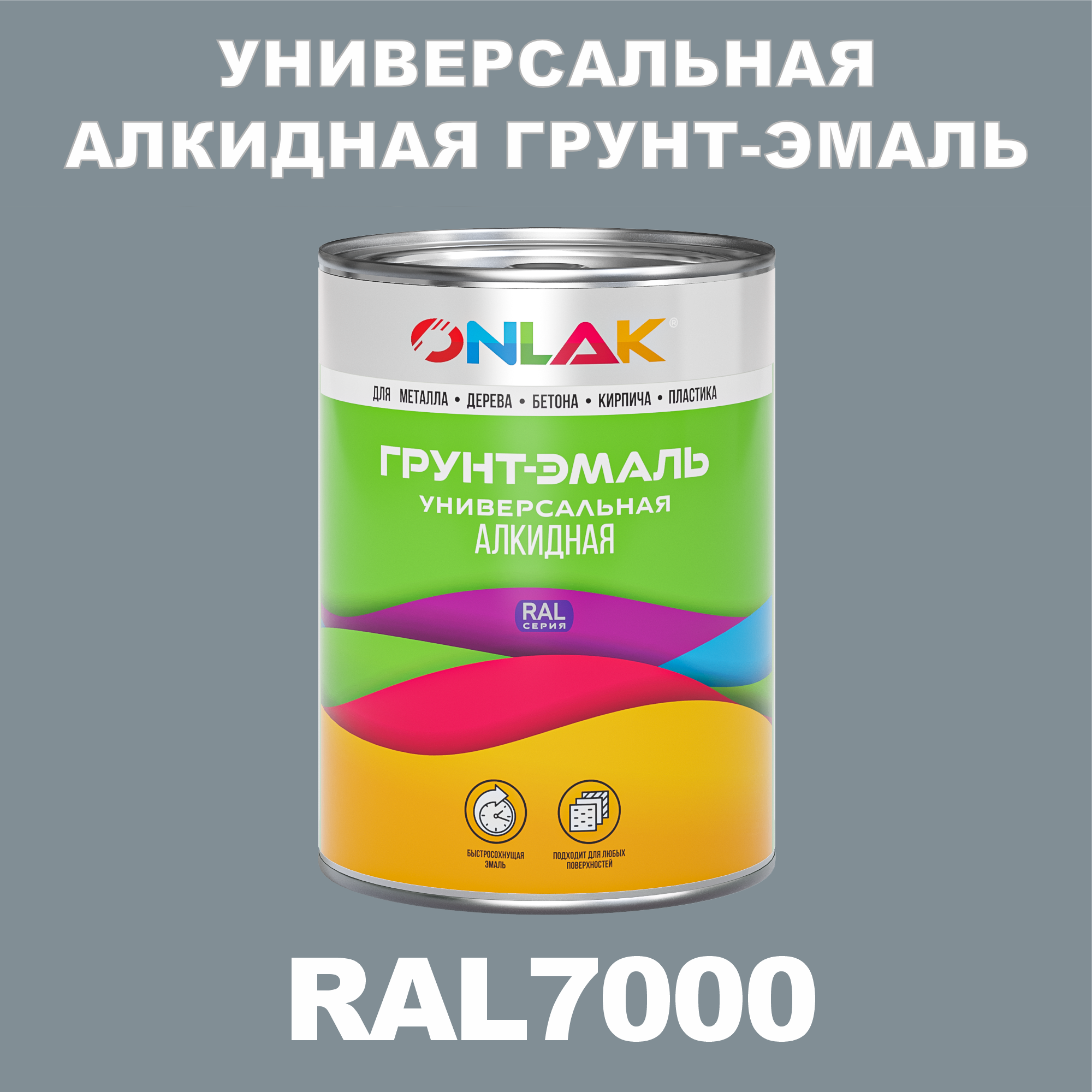 Грунт-эмаль ONLAK 1К RAL7000 антикоррозионная алкидная по металлу по ржавчине 1 кг