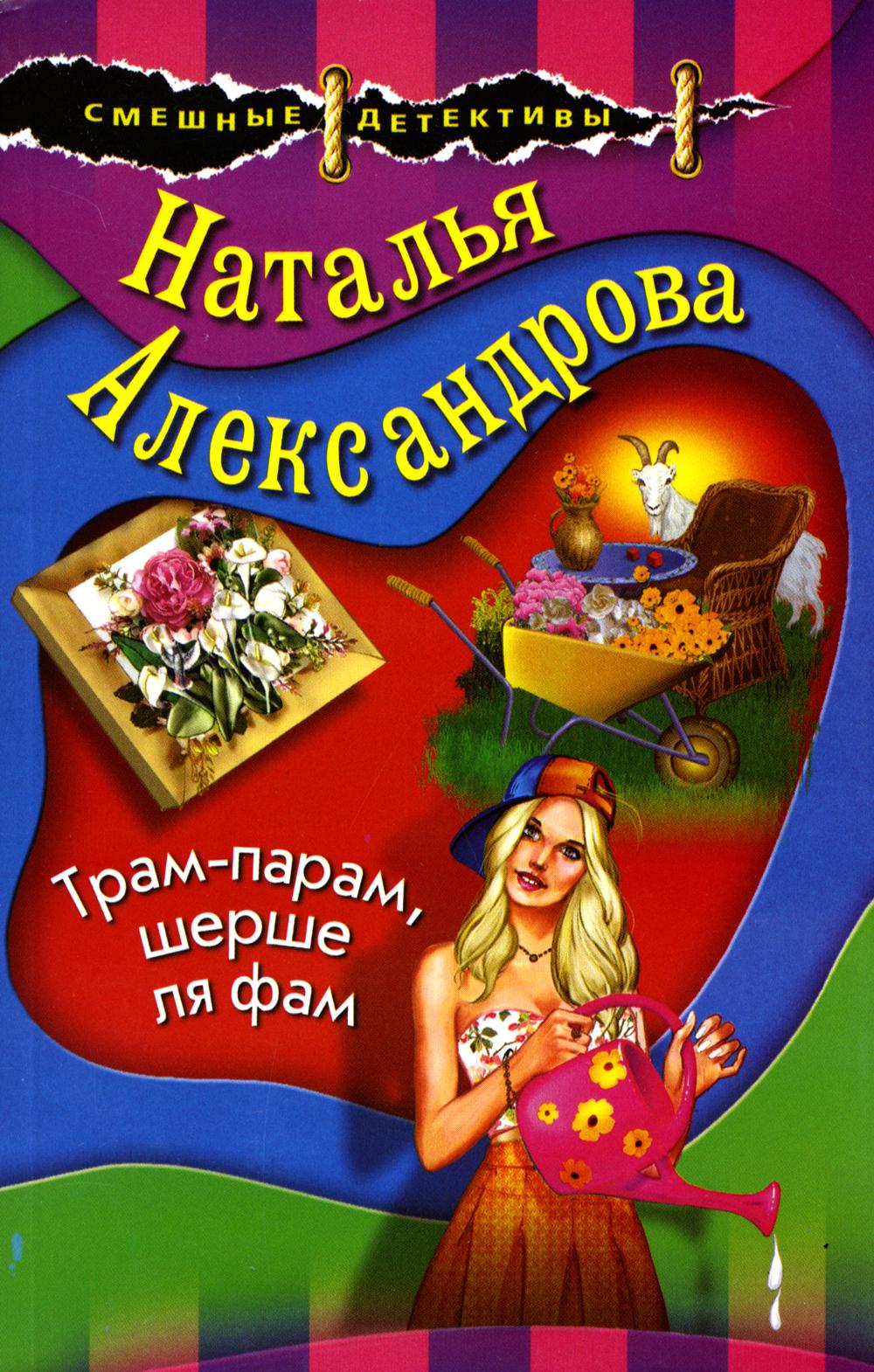 

Трам-парам, шерше ля фам
