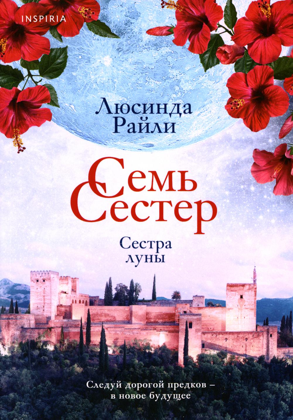 

Семь сестер. Сестра луны