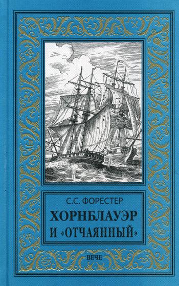 

Хорнблауэр и "Отчаянный"