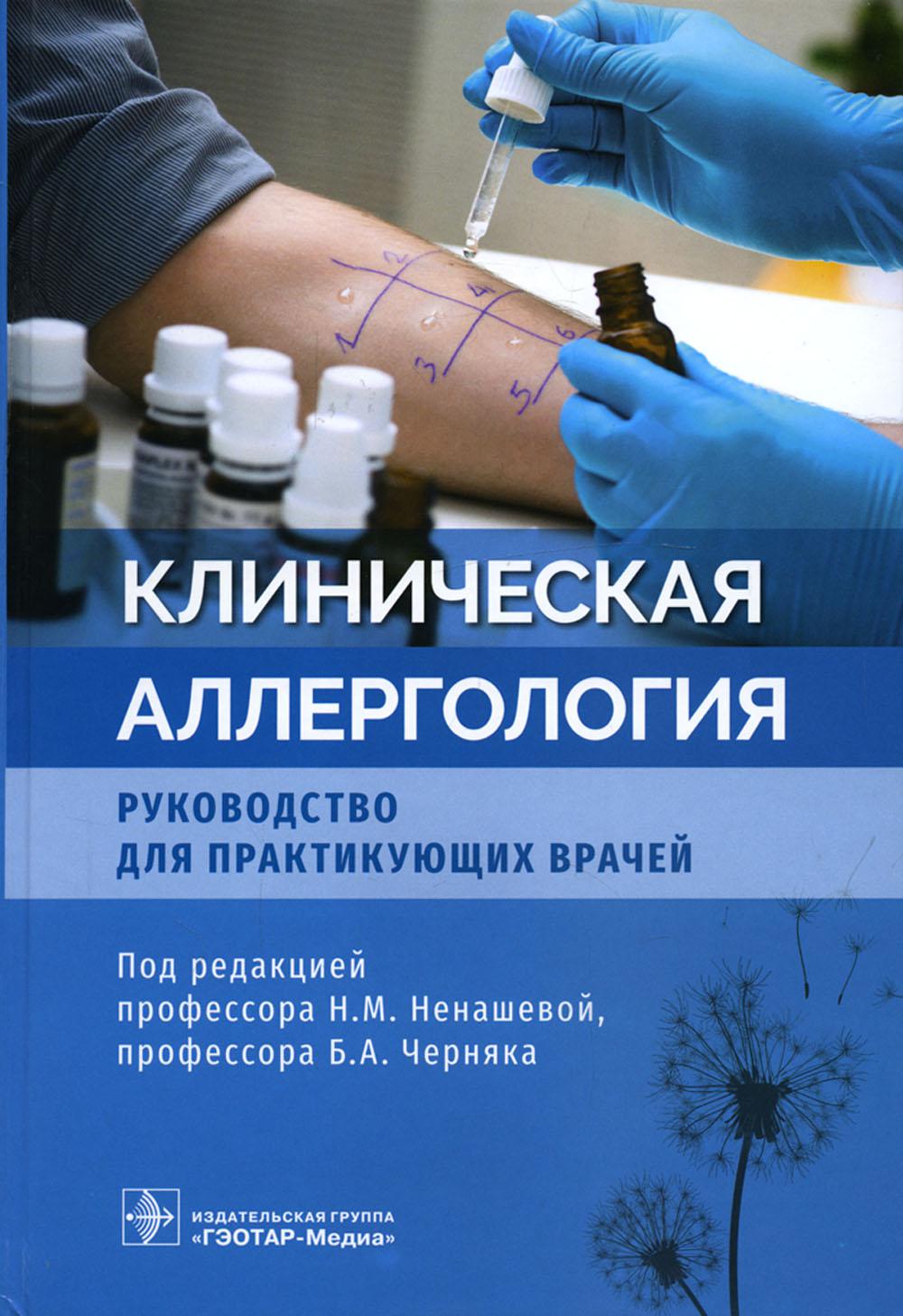 

Клиническая аллергология