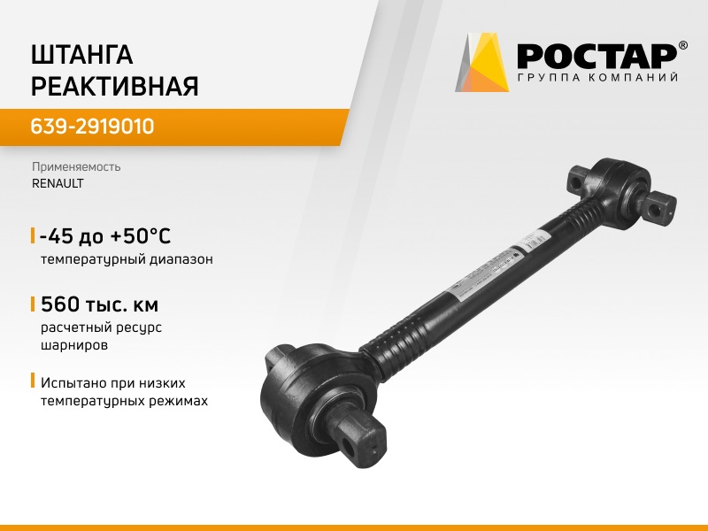 

Тяга Реактивная Renault ROSTAR 6392919010