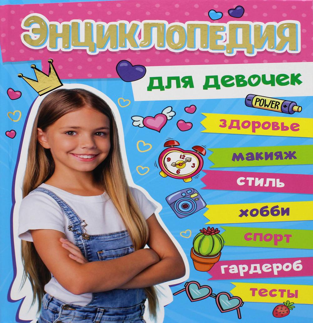 Книга Энциклопедия для девочек 100042911126