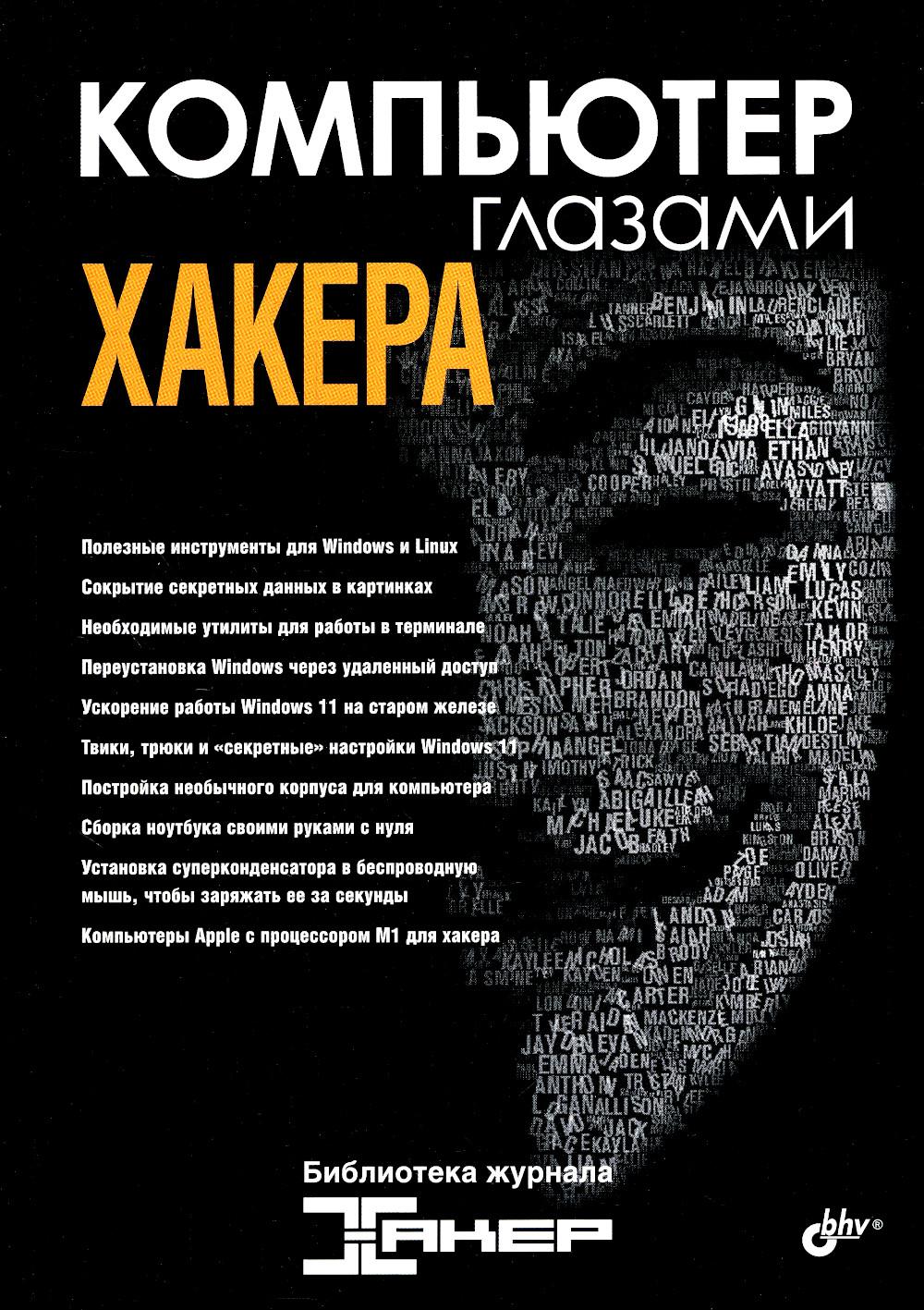 

Компьютер глазами хакера