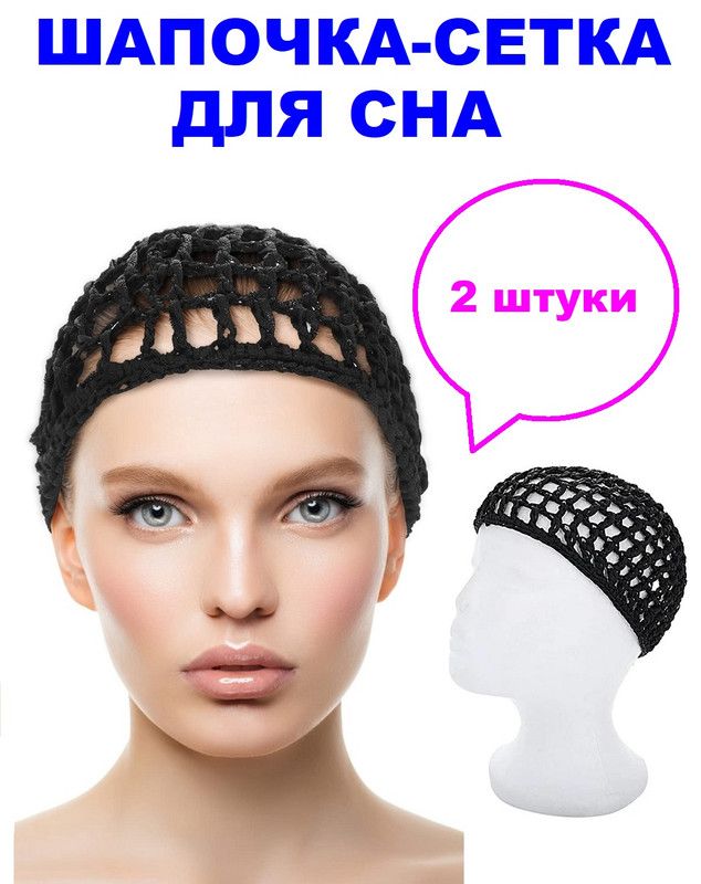 

Шапочка-сеточка Cosy Для Волос Черный 2 Шт, MEN_КИТ-ШАП.СЕТ