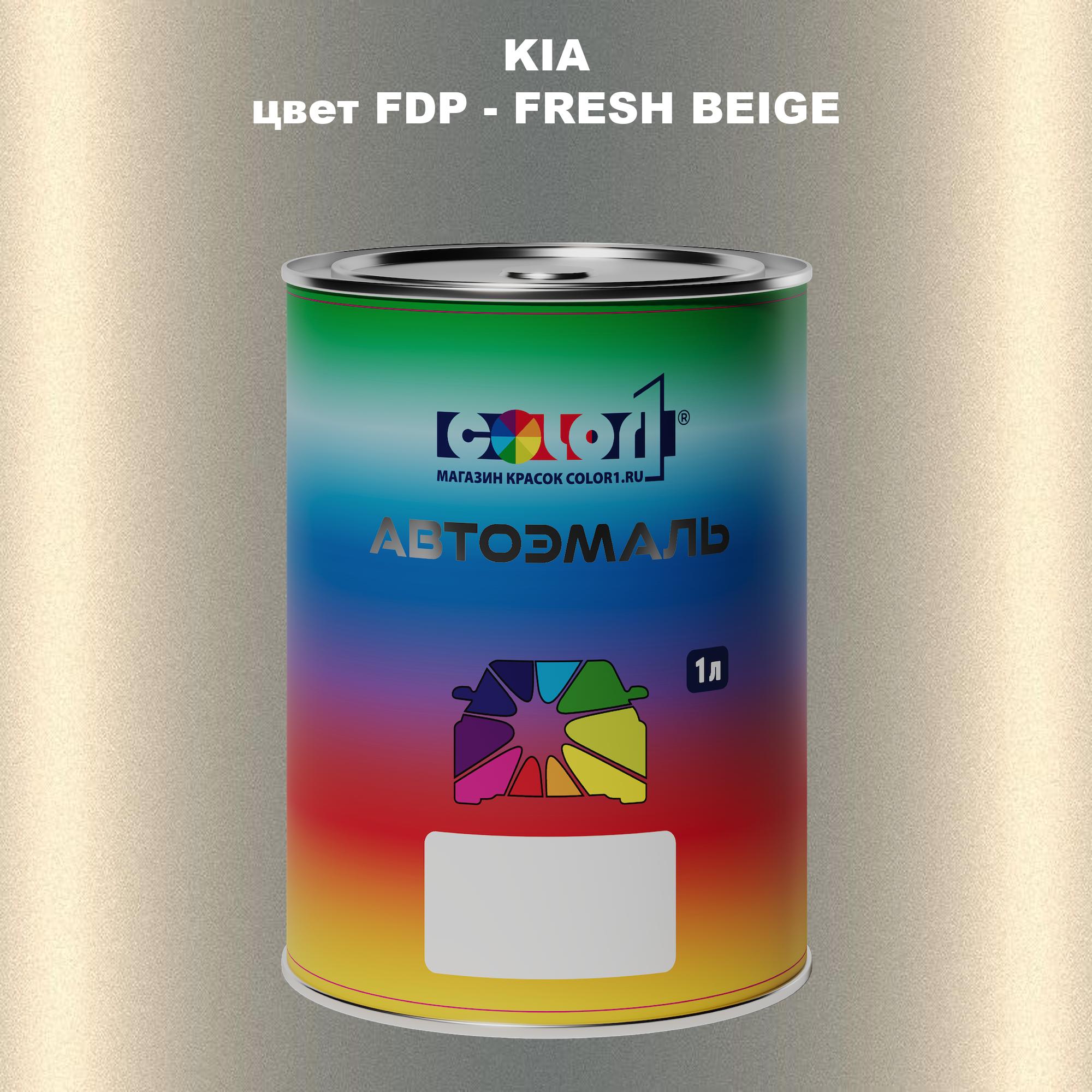 

Автомобильная краска COLOR1 для KIA, цвет FDP - FRESH BEIGE, Прозрачный